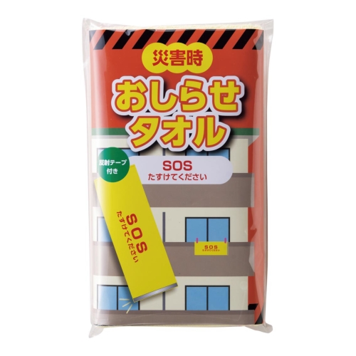 [防災グッズ] 緊急事態「SOSたすけてください」 反射テープ付きタオル