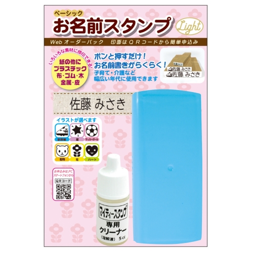 ベーシックお名前スタンプLight Webオーダーパック