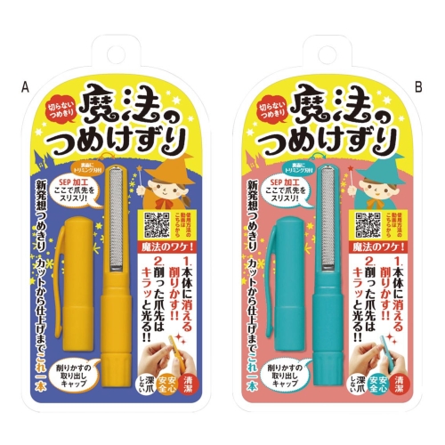 [ネイルケア] 魔法のつめけずり