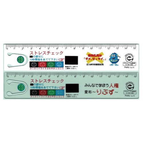 エコ・ストレスチェック直定規15cm