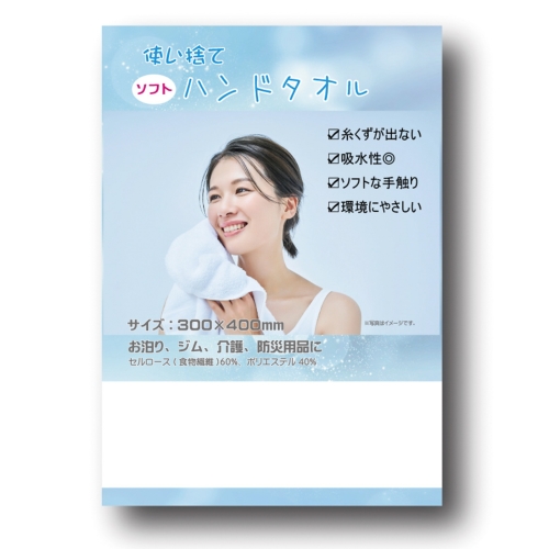 [名入れタオル] 使い捨てソフトなハンドタオル