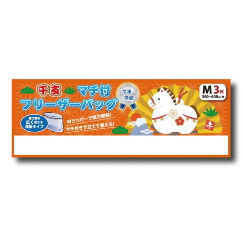 [干支/縁起] 干支マチ付 フリーザーバッグM3枚