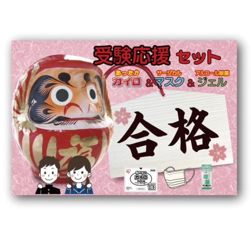 [合格祈願] 受験応援トリオセット