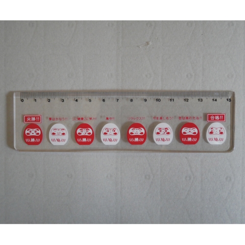 [合格祈願] 合格定規（15cm）