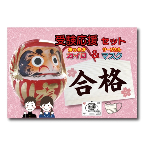 [合格祈願] 受験応援カイロ&マスクセット