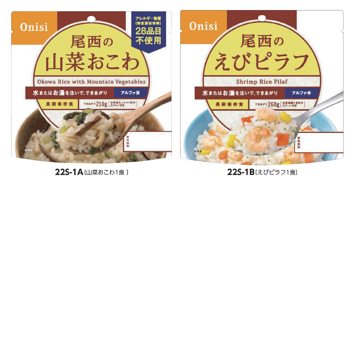 尾西のアルファ米