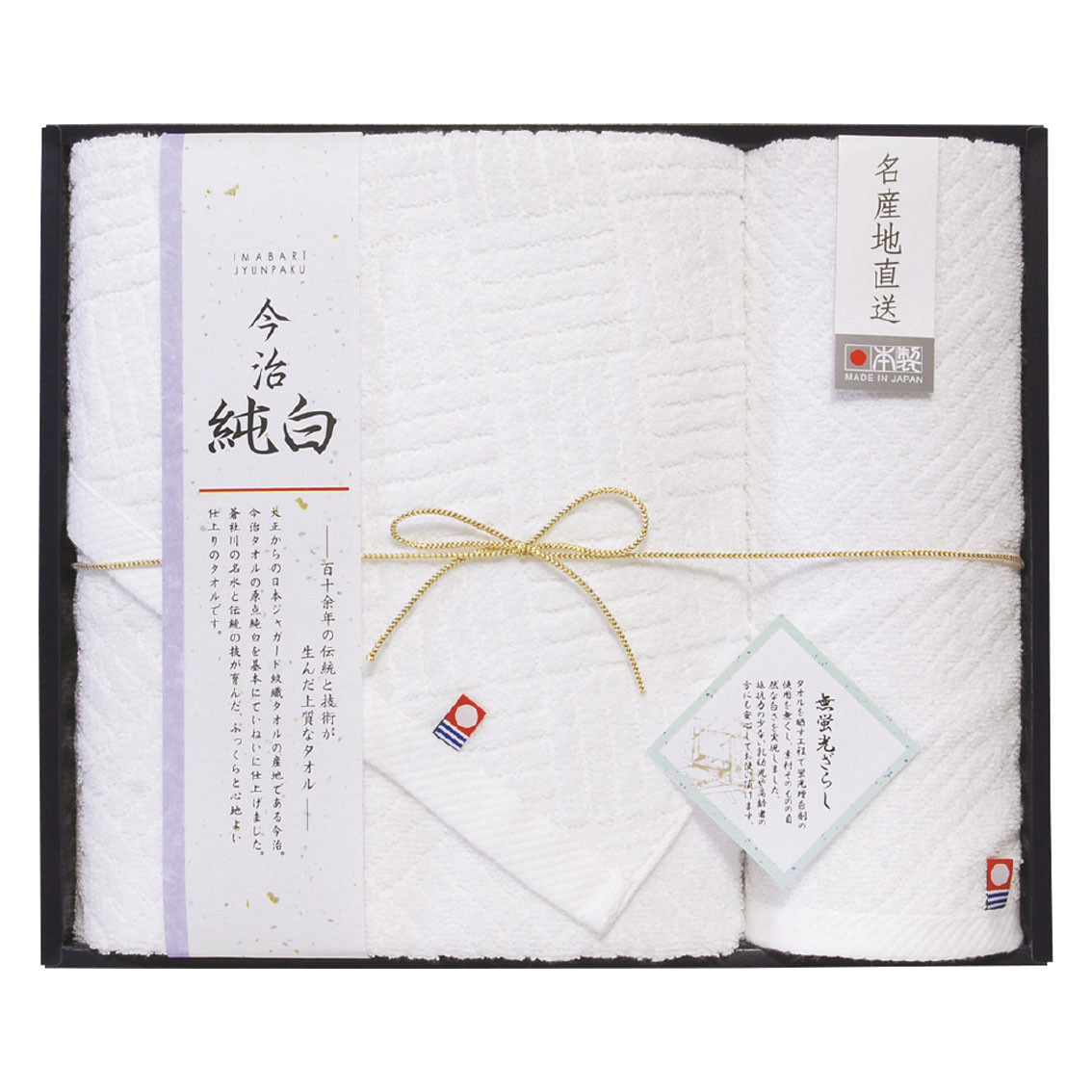 今治純白（やわらかやさしい無蛍光晒し）タオルセット