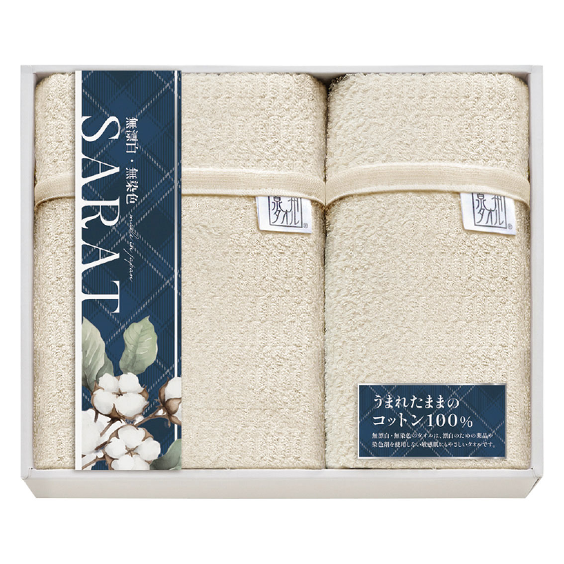 無漂白・無染色SARAT（サラット）バスタオル×1、フェイスタオル×1