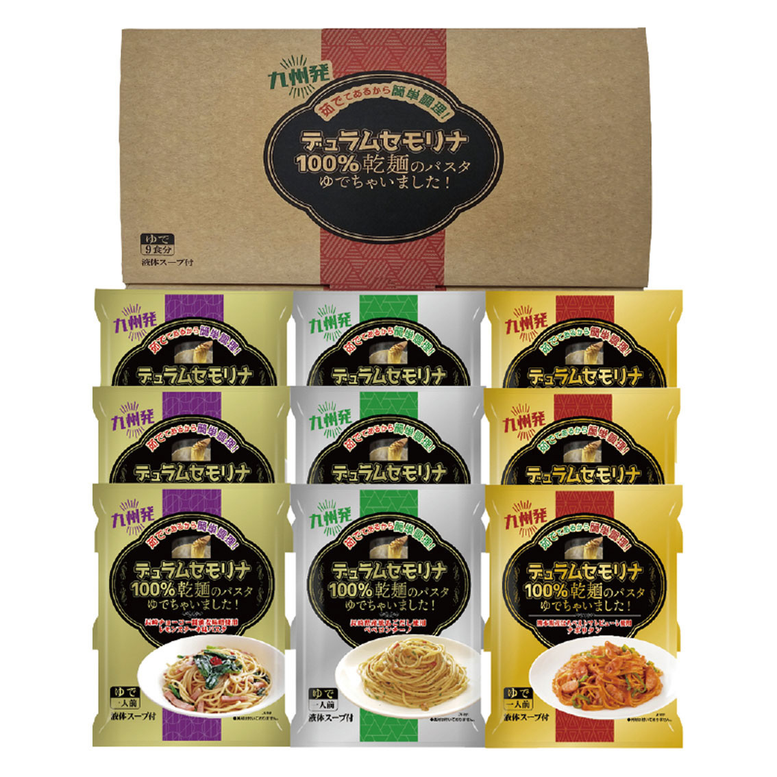 乾麺のパスタゆでちゃいました ギフト9食セット