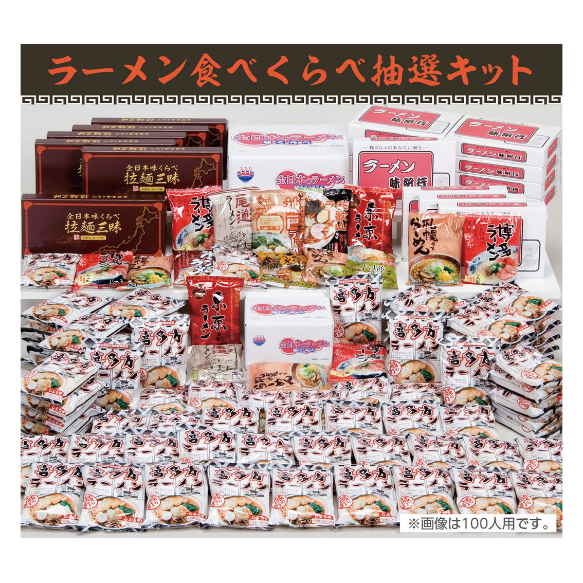 [イベント景品セット] ラーメン食べくらべ 抽選キット 100人用