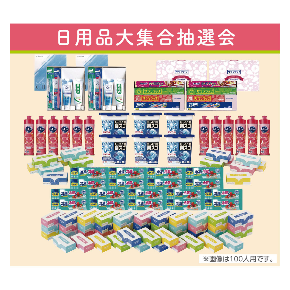 [イベント景品セット] 日用品大集合抽選会Ｎ 50人用