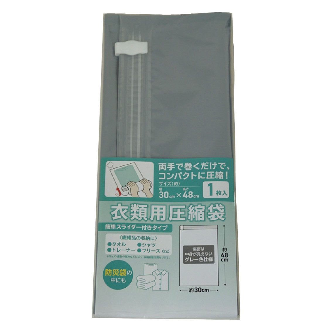 圧縮袋1枚（スライダー付）