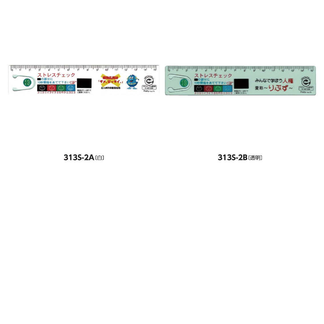 エコ・ストレスチェック直定規15cm