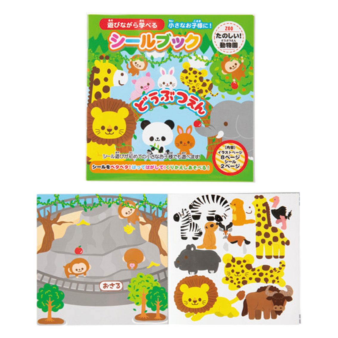 [玩具] シールブック たのしい！どうぶつえん