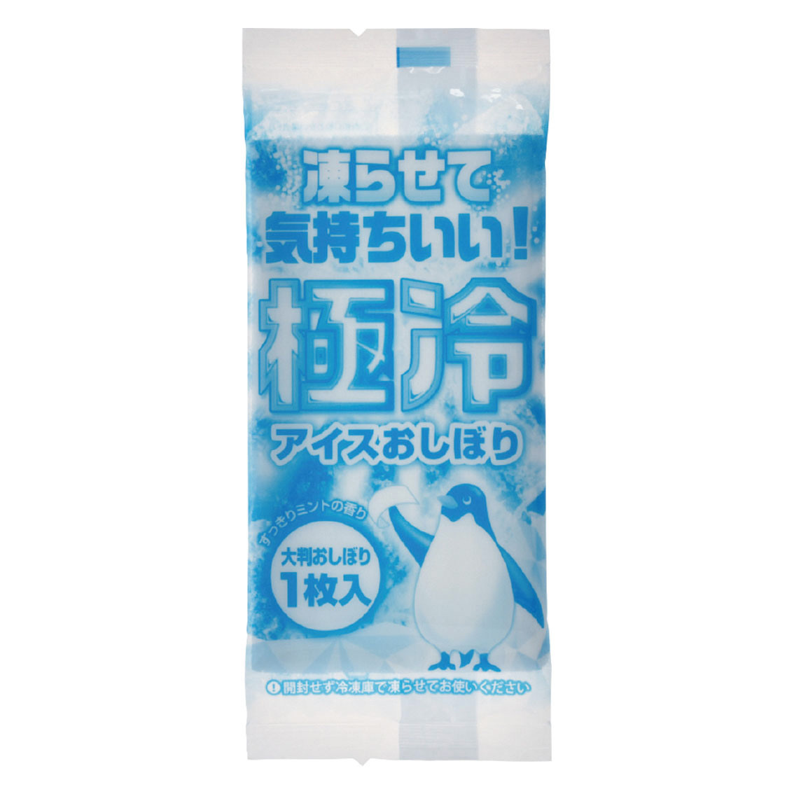 極冷（アイスおしぼり）