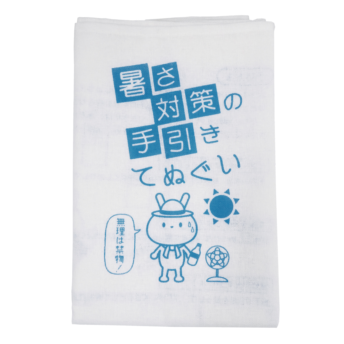 [熱中症対策] 暑さ対策の手引きてぬぐい