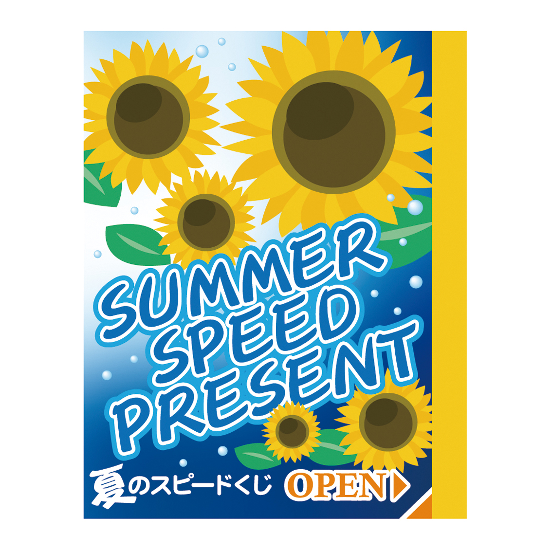 夏のスピードくじ・ひまわり（1枚）