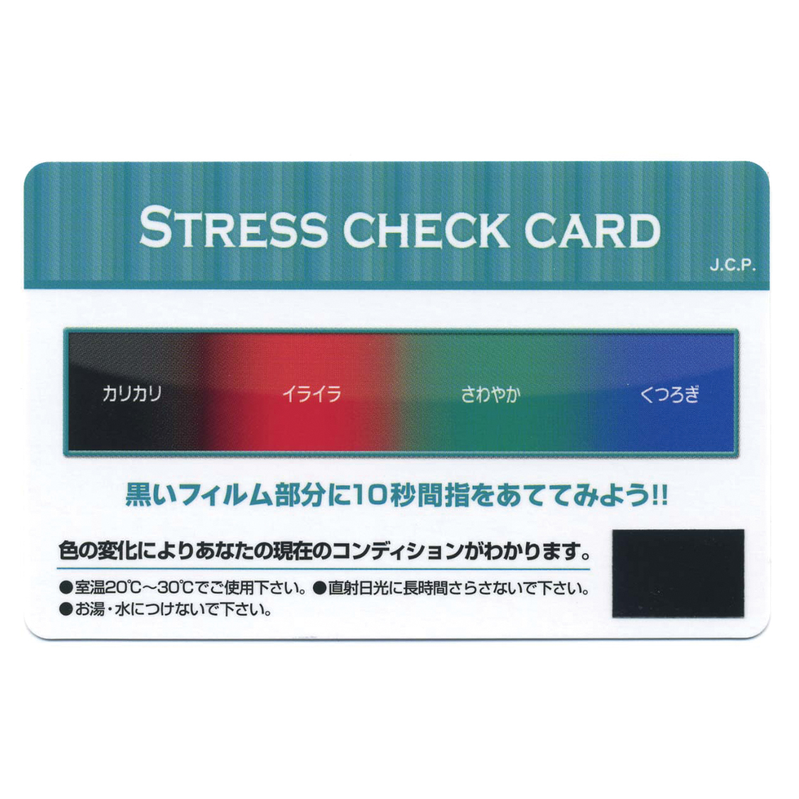 ストレスチェックカード