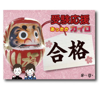 [合格祈願] 受験応援カイロ1個入