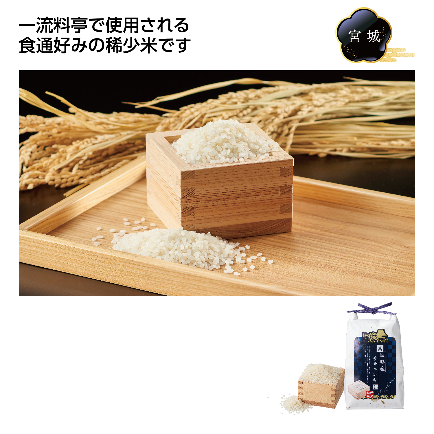 にっぽん美食めぐり宮城県産ササニシキ1kg