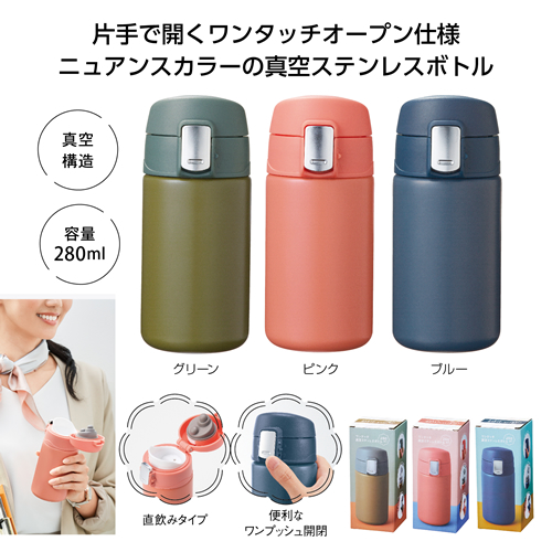 ワンタッチ真空ステンレスボトル280ml