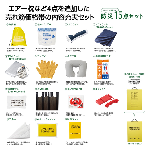 [非常持出しセット] モシモニソナエル 防災15点 箱入セット