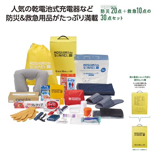 [非常持出しセット] モシモニソナエル 防災30点 箱入セット