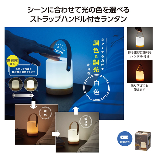 ハンドル付 調光調色タッチライト