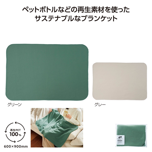 リル再生PET あったかブランケット