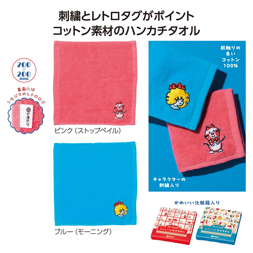 チャーミーレトロ コットンハンカチタオル