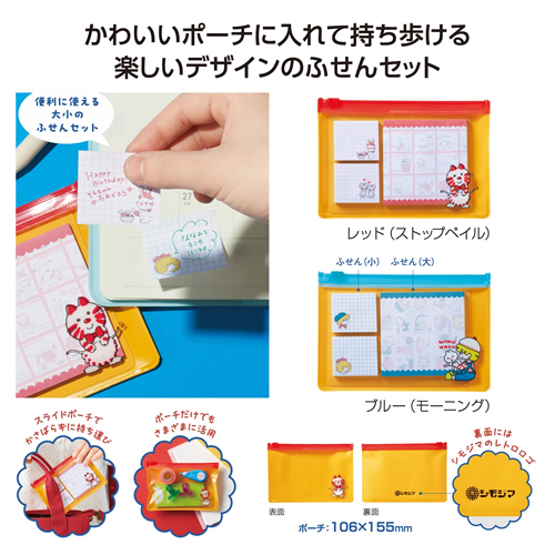 チャーミーレトロ ポーチ付ふせんセット