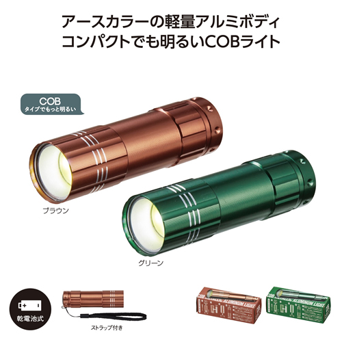 [防災グッズ] COBメタリックアルミライト