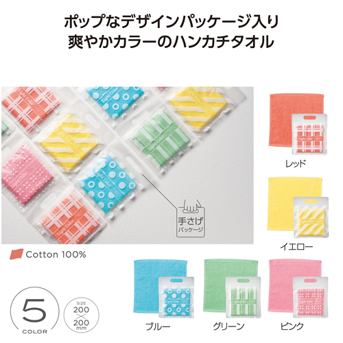ライトカラー ハンカチタオル