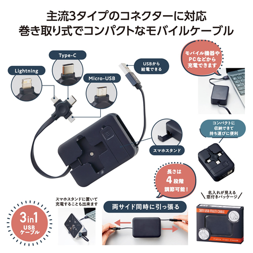 スマホスタンド付 3in1USBケーブル