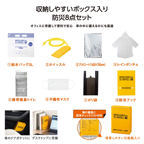 [非常持出しセット] モシモニソナエル 防災ボックス8点セット