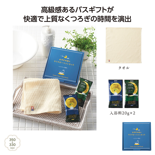 [タオルギフト] カラダのご褒美 おやすみ前のリラクゼーションセット