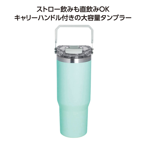 ストロー付2WAYタンブラー900ml グリーン
