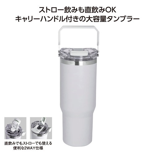 ストロー付2WAYタンブラー900ml グレー
