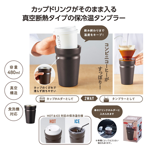 カップをそのままIN！真空断熱タンブラー
