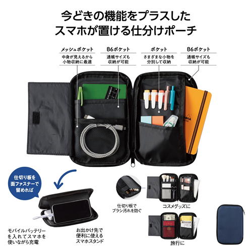スマホが置ける まとめるポーチ