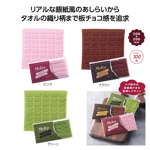 [タオルギフト] メルティチョコタオル