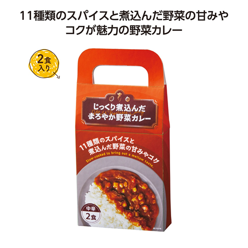 [食品ノベルティ] じっくり煮込んだまろやか野菜カレー2食入