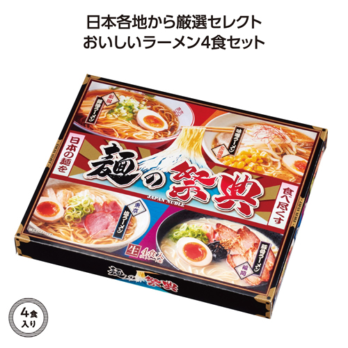 [ラーメンギフト] 麺の祭典 全国ラーメン味比べ4食入