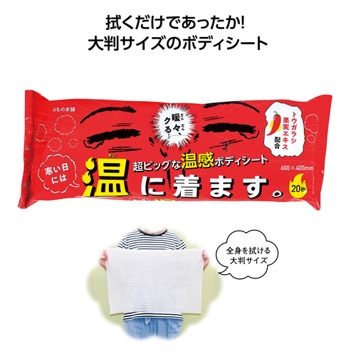 [防寒用品]超大判温感ボディタオル 寒い日には温に着ます｡