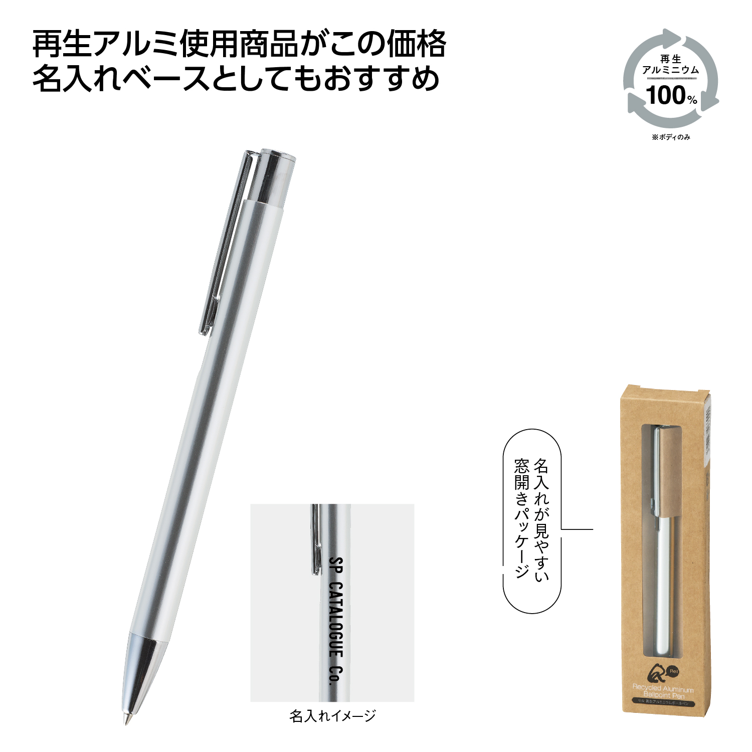 リル 再生アルミニウムボールペン