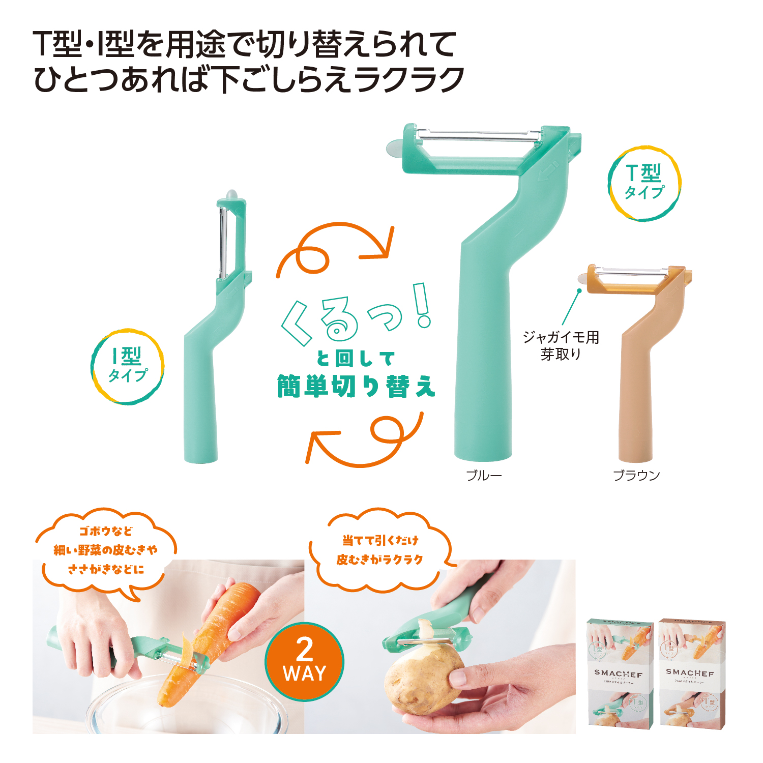 [調理用品] スマシェフ 2WAYスタイルピーラー