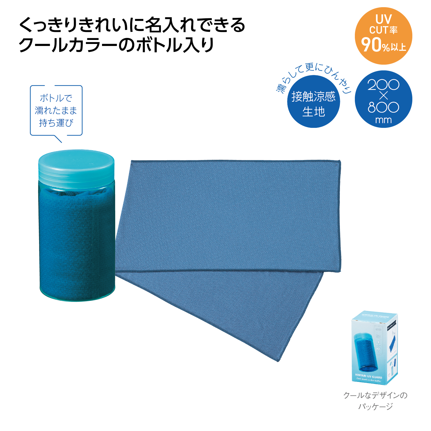 [熱中症対策] ヒンヤリUVガード ボトル入クールタオル