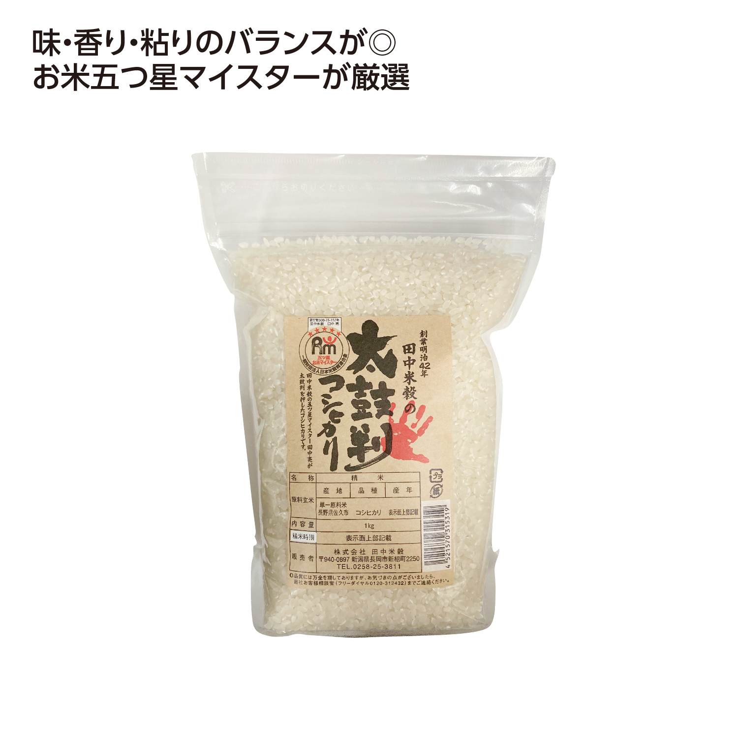 [食品（お米ギフト）] お米マイスターが太鼓判を押すコシヒカリ1kg