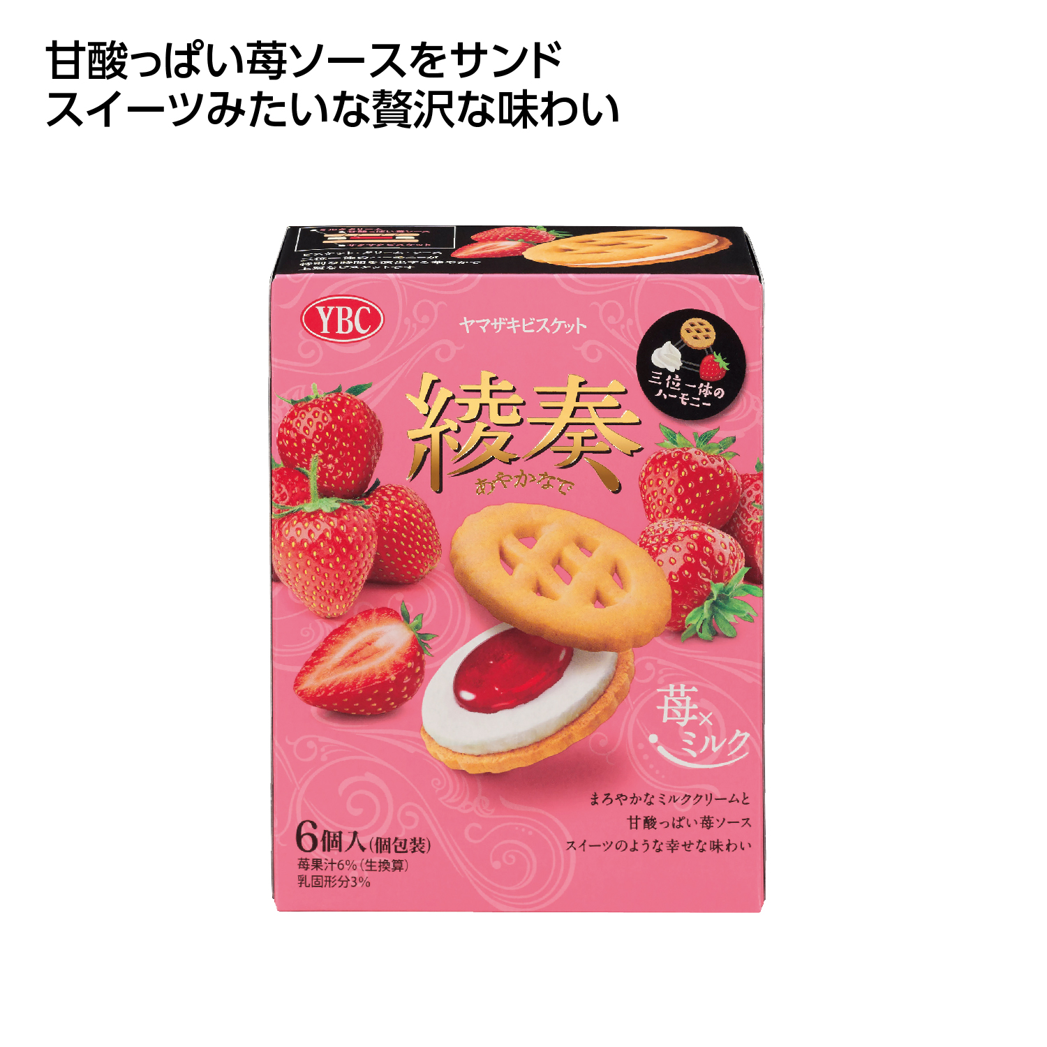 [お菓子ギフト] YBC 綾奏 苺×ミルクビスケット6個入