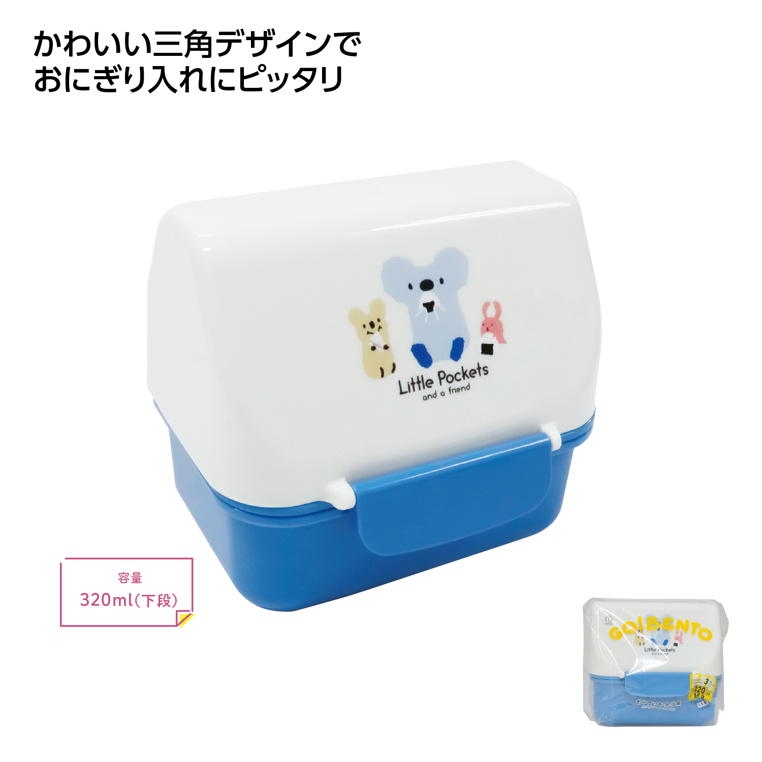 Little Pockets おにぎりお弁当箱 ブルー